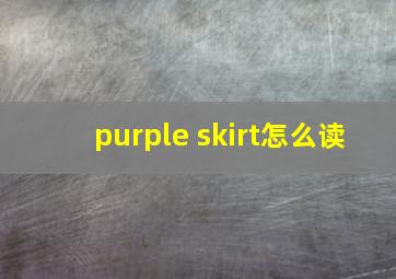 purple skirt怎么读